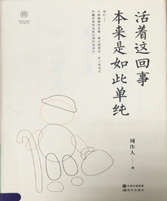 《活着这回事