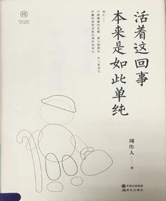 《活着这回事