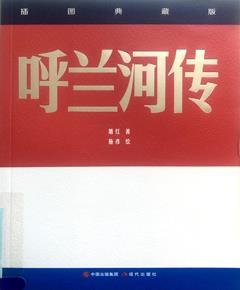 《呼兰河传》