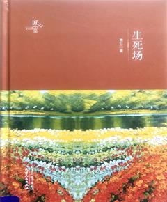 《生死场》