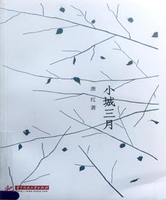 《小城三月》