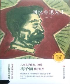 《回忆鲁迅先生》