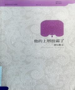 《他的上唇挂霜了:萧红散文》