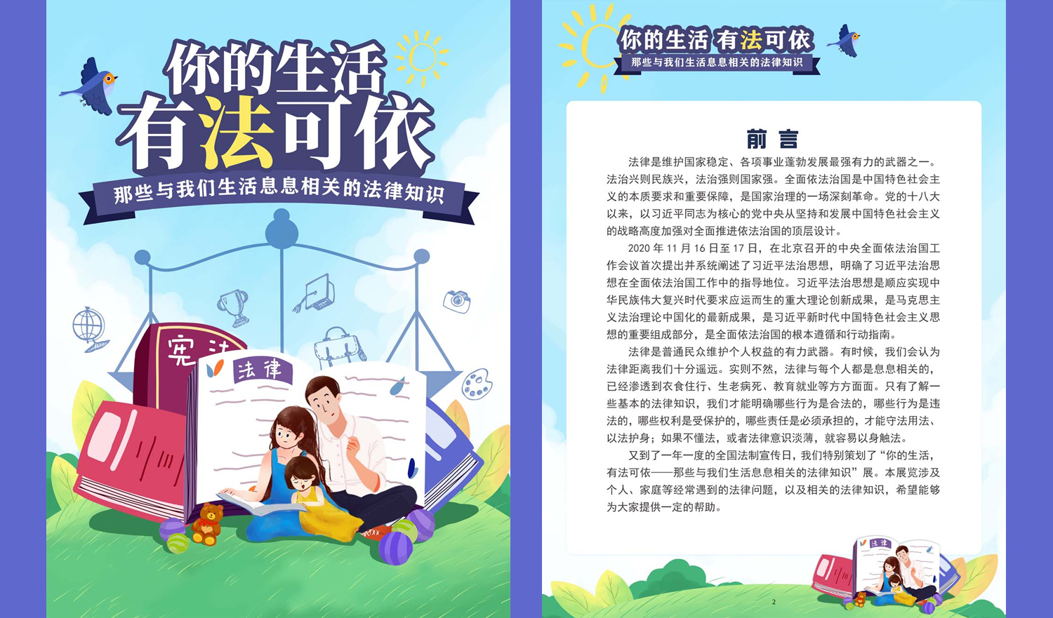【宪法进网络系列活动】|《你的生活，有法可依——那些与我们生活息息相关的法律知识展》