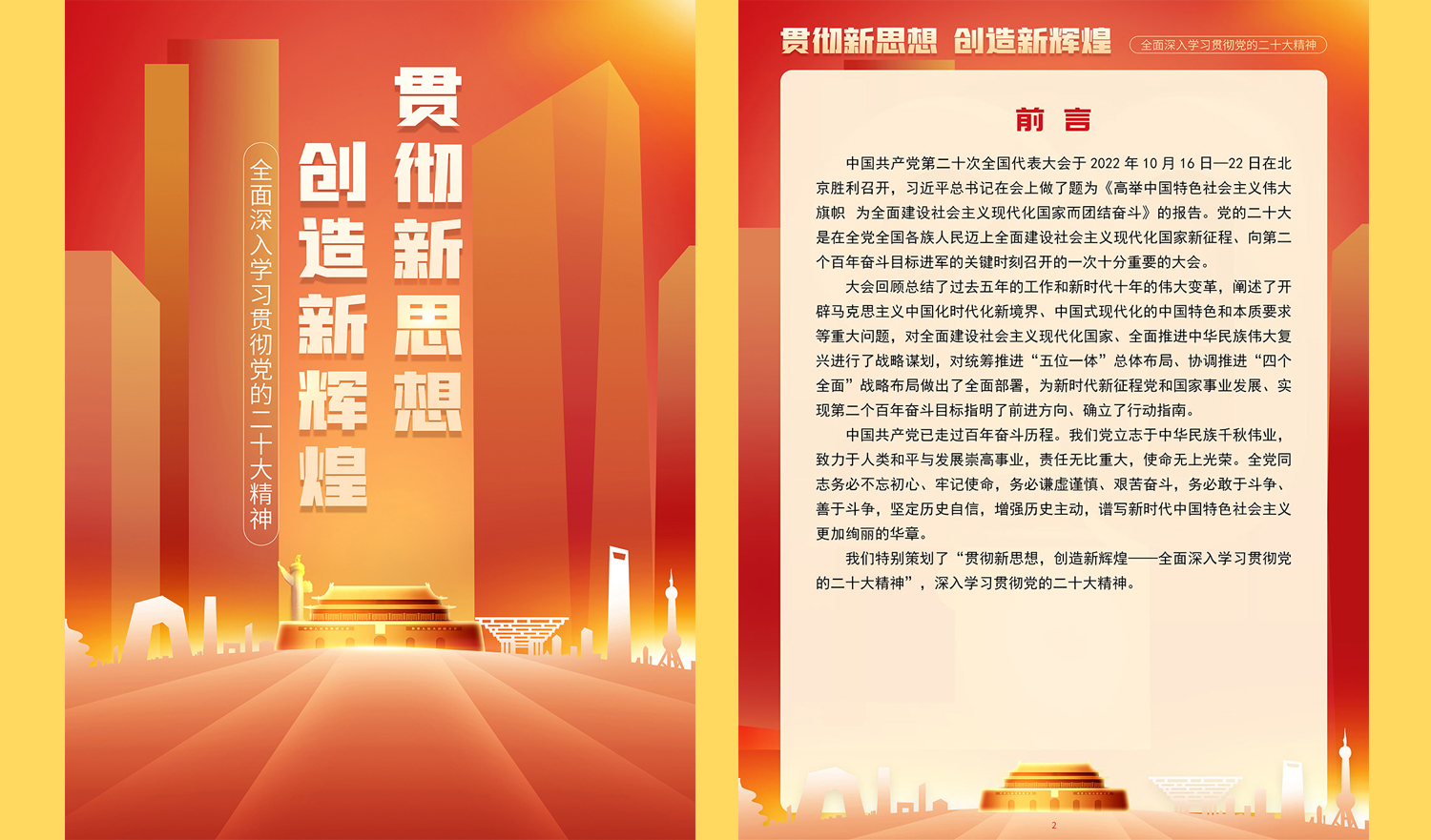 【数字化文化传播与服务】|《贯彻新思想，创造新辉煌——全面深入学习贯彻党的二十大精神》展