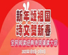 “新年颂祖国·诗文贺新春”全民阅读经典诗词诵读大会