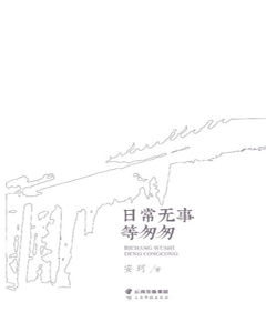 日常无事等匆匆