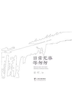 日常无事等匆匆