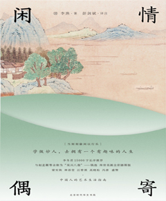 闲情偶寄