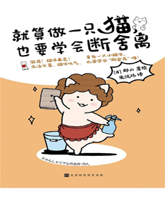 就算做一只猫，也要学会断舍离
