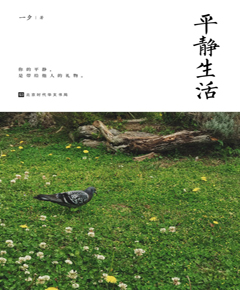 平静生活