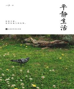 平静生活