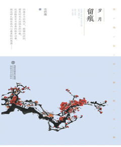 岁月留痕