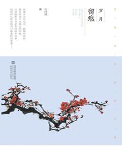 岁月留痕