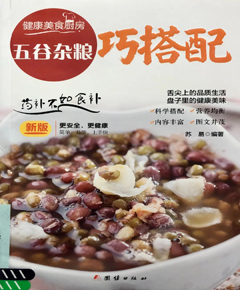 《五谷杂粮巧搭配》