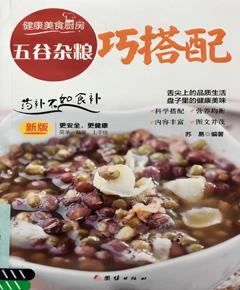 《五谷杂粮巧搭配》