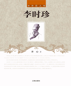 李时珍