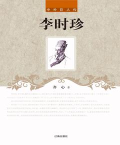 李时珍