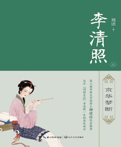 李清照（上）　京华梦断