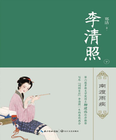 李清照（下）　南渡雨疾