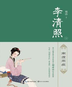 李清照（下）　南渡雨疾