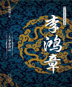 李鸿章（1）　平步青云
