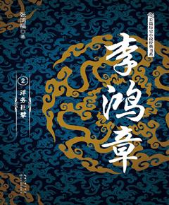 李鸿章（2）　洋务巨擘
