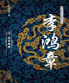 李鸿章（3）　帝国烽烟