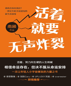 活着，就要无声炸裂