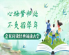 “心栖梦归处·不负韶华年”全民阅读经典诵读大会