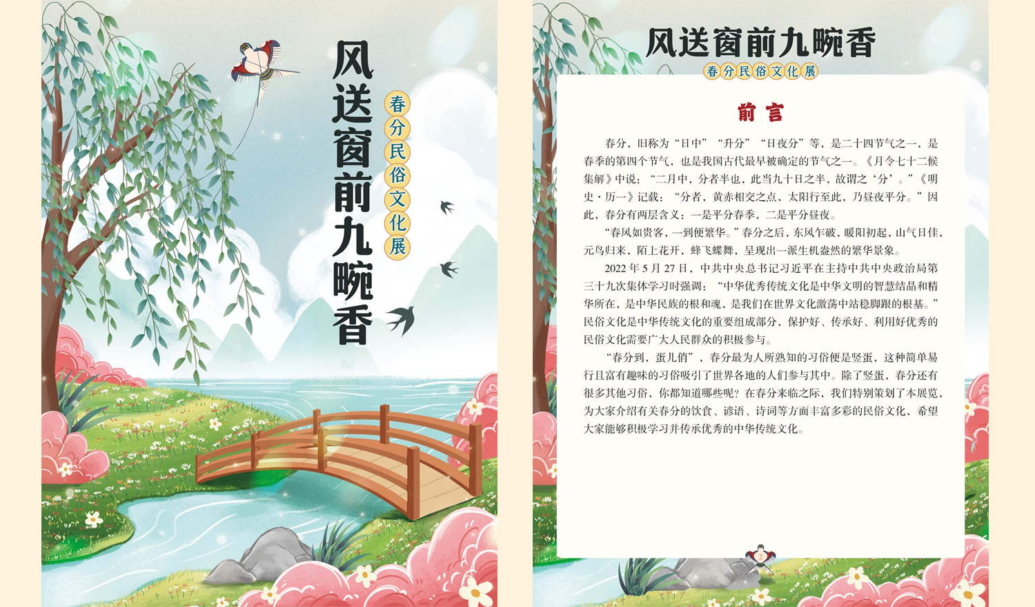 风送窗前九畹香——春分民俗文化展