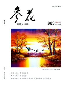 《参花》