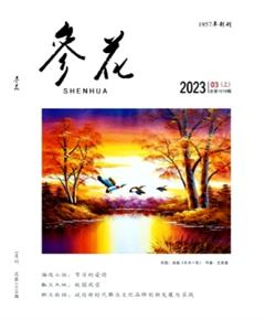 《参花》