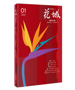 《花城》