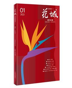《花城》