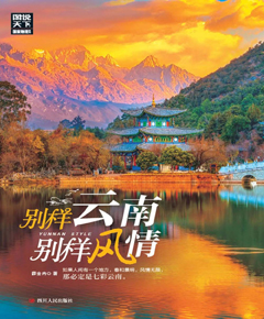 别样云南，别样风情