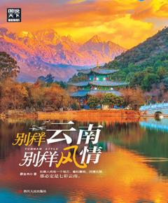 别样云南，别样风情