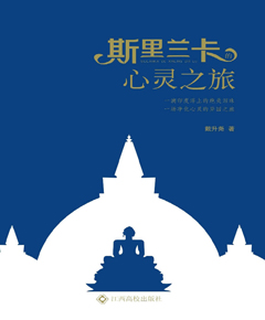 斯里兰卡的心灵之旅