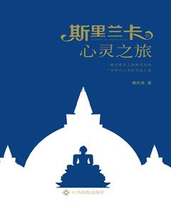 斯里兰卡的心灵之旅