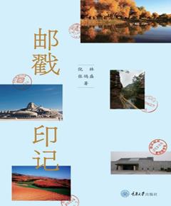 邮戳印记