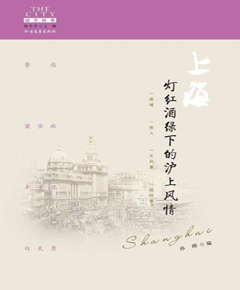 上海：灯红酒绿下的沪上风情