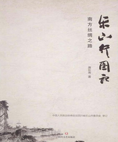 南方丝绸之路乐山行图记