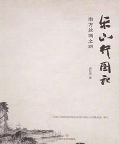 南方丝绸之路乐山行图记
