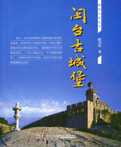 闽台古城堡