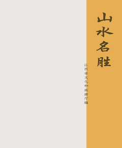 山水名胜