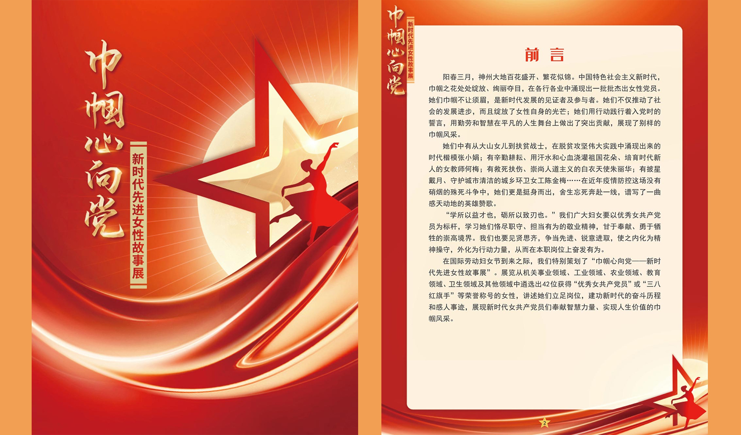 巾帼心向党——新时代先进女性故事展