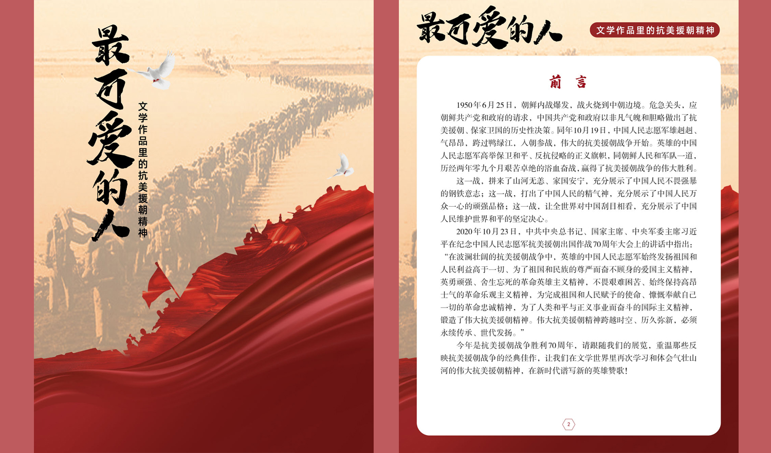 “最可爱的人——文学作品里的抗美援朝精神”