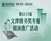 【全民阅读】| “网络书香·阅见美好”小程序邀您共读文津好书
