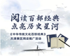 【全民阅读】| “阅读百部经典 点亮历史星河”——《中华传统文化百部经典》阅读推广活动开始啦
