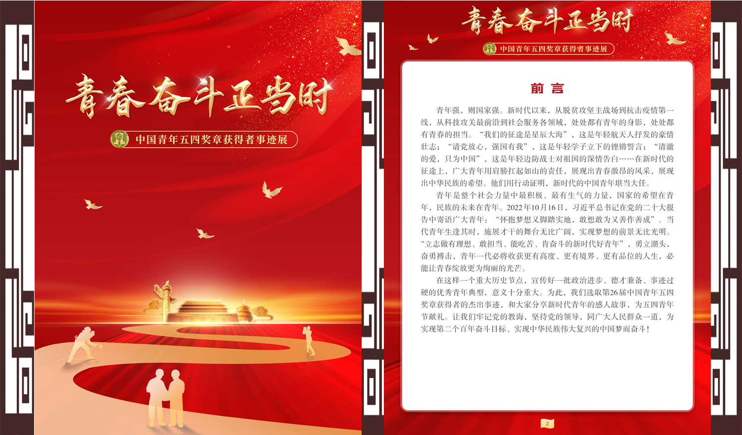 【强国复兴有我·百姓故事汇】|《青春奋斗正当时——中国青年五四奖章获得者事迹展》